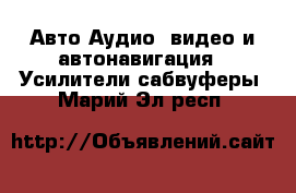 Авто Аудио, видео и автонавигация - Усилители,сабвуферы. Марий Эл респ.